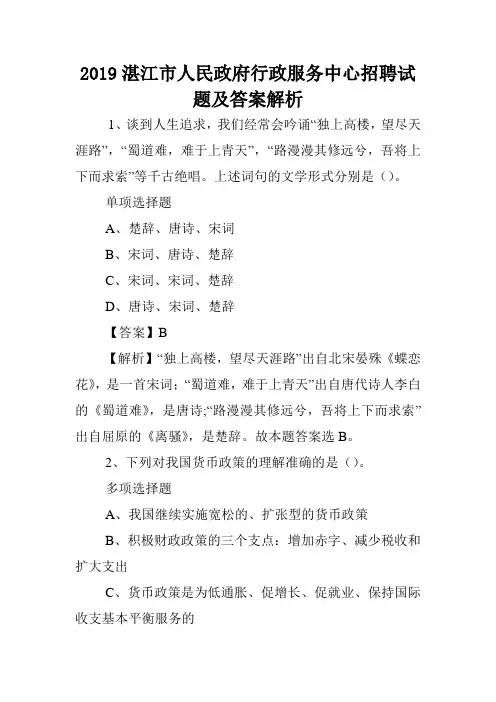 2019湛江市人民政府行政服务中心招聘试题及答案解析 .doc