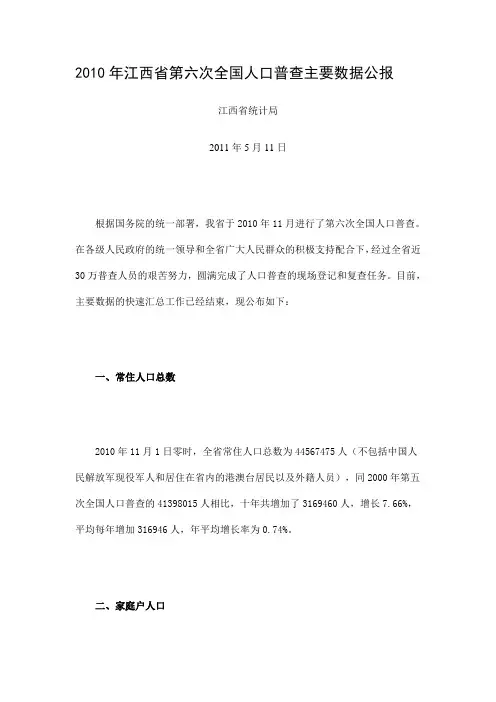 江西省2010年第六次全国人口普查主要数据公报