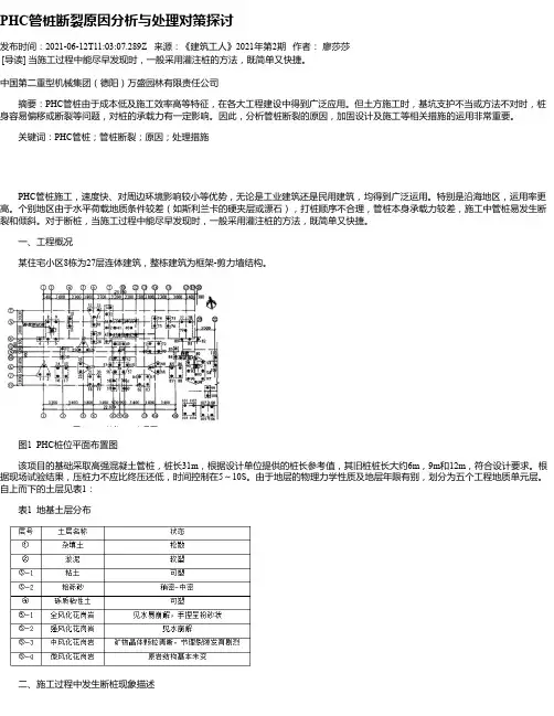 PHC管桩断裂原因分析与处理对策探讨