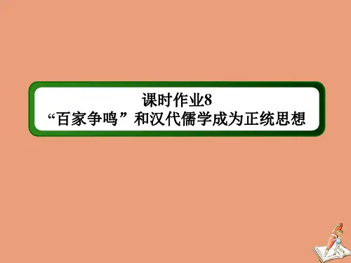 通史版2021届高考历史大一轮总复习“百家争鸣”和汉代儒学成为正统思想课时作业课件