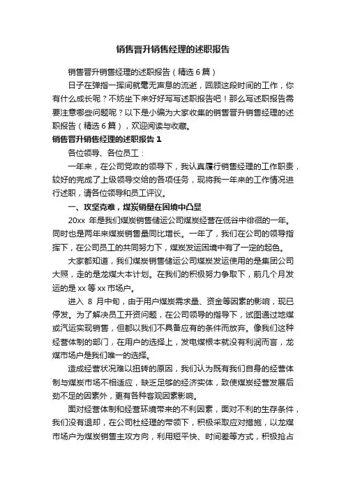 销售晋升销售经理的述职报告
