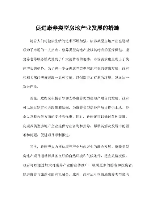 促进康养类型房地产业发展的措施