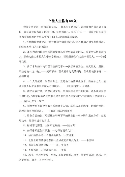 个性人生格言68条