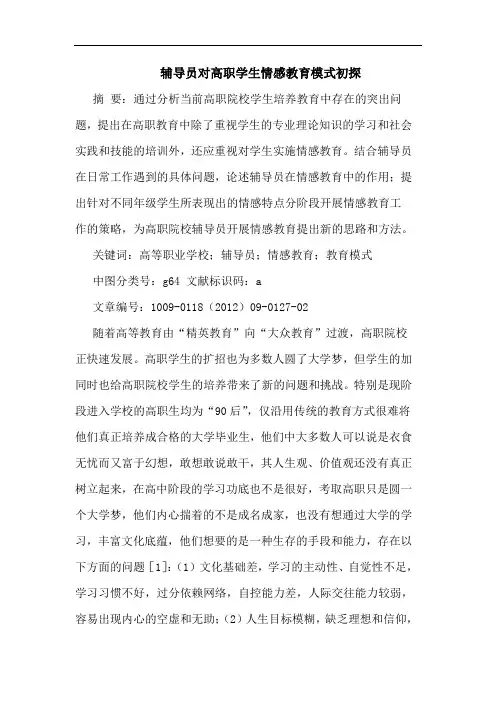 辅导员对高职学生情感教育模式论文