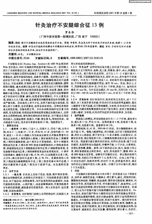 针灸治疗不安腿综合征13例