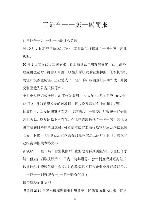 三证合一一照一码简报