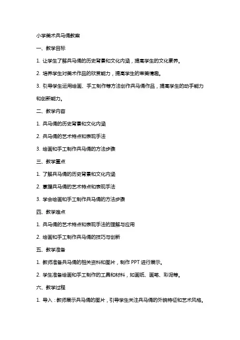 小学美术兵马俑教案