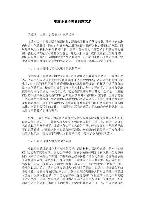 王蒙小说语言的讽刺艺术