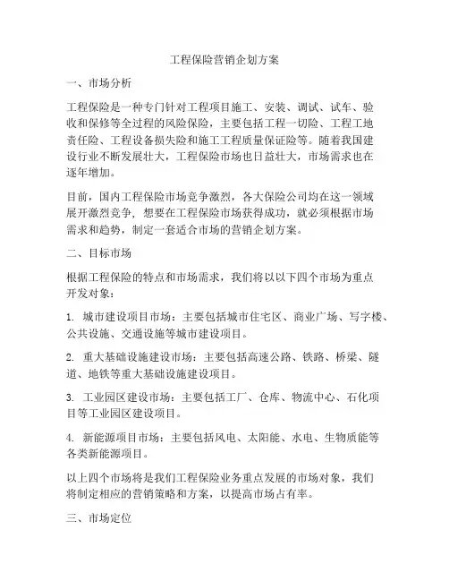 工程保险营销企划方案