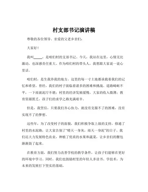 村支部书记演讲稿