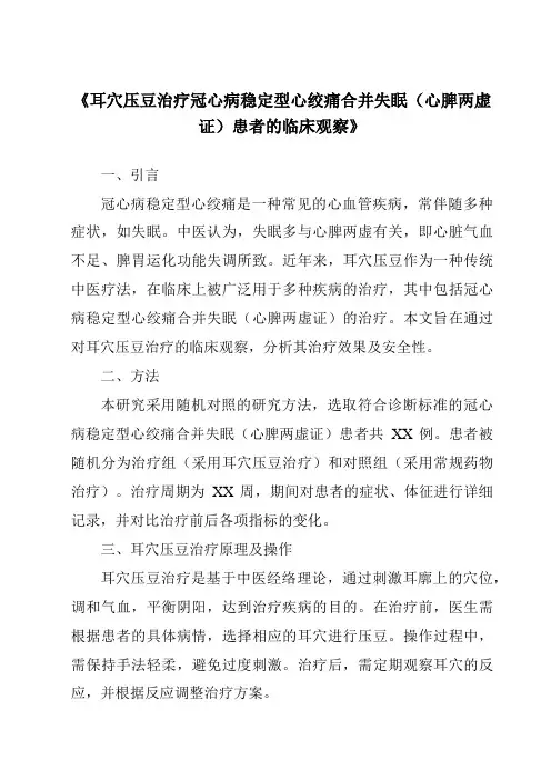 《耳穴压豆治疗冠心病稳定型心绞痛合并失眠(心脾两虚证)患者的临床观察》