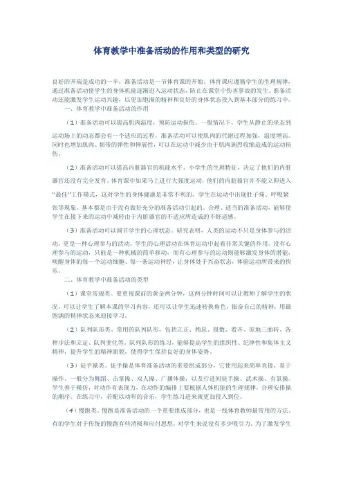 体育教学中准备活动的作用和类型的研究