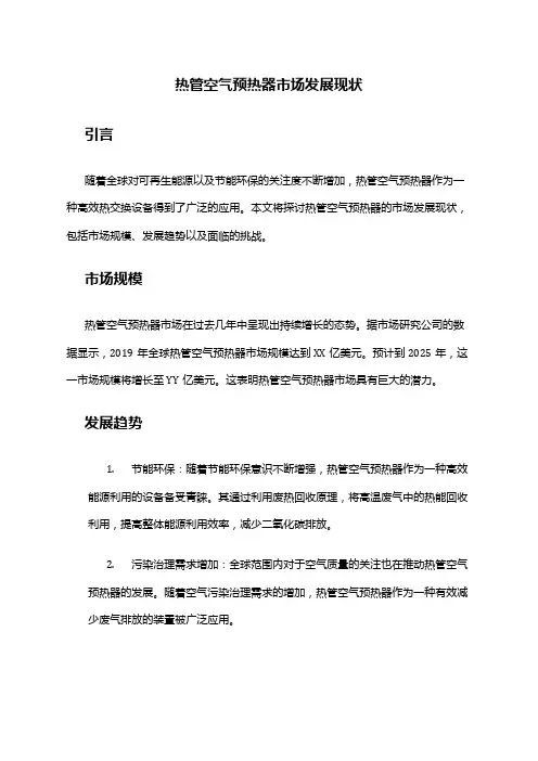 2024年热管空气预热器市场发展现状