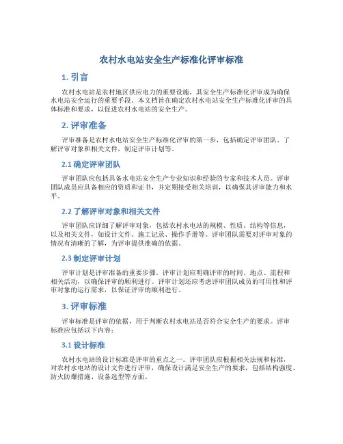 农村水电站安全生产标准化评审标准