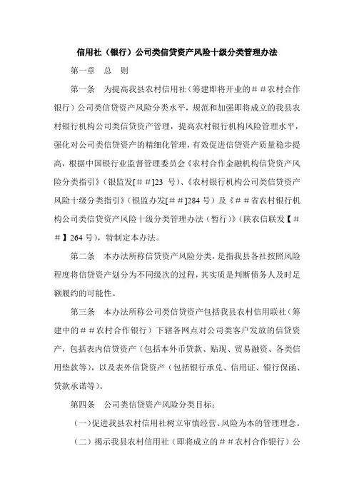 信用社(银行)公司类信贷资产风险十级分类管理办法