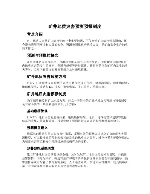 矿井地质灾害预测预报制度