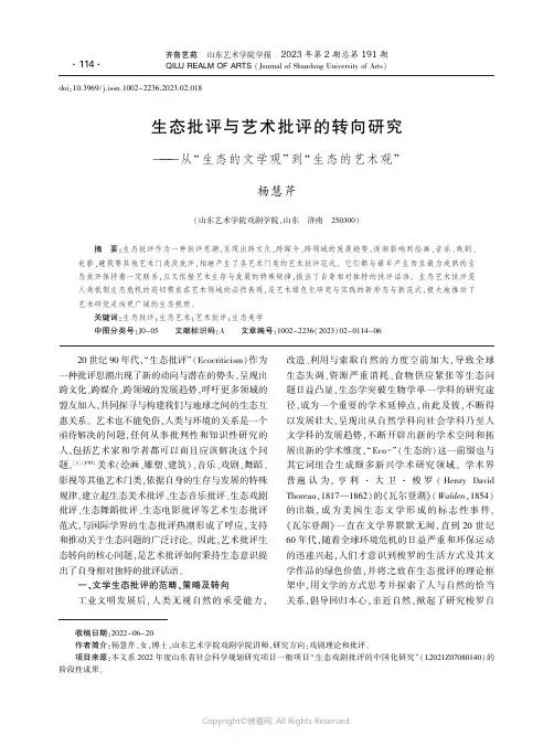 211237681_生态批评与艺术批评的转向研究——从“生态的文学观”到“生态的艺术观”