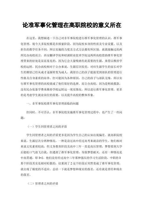 论准军事化管理在高职院校的意义所在