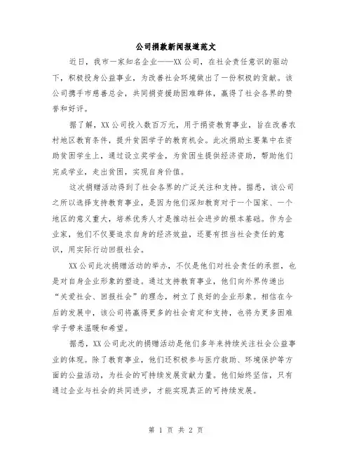 公司捐款新闻报道范文