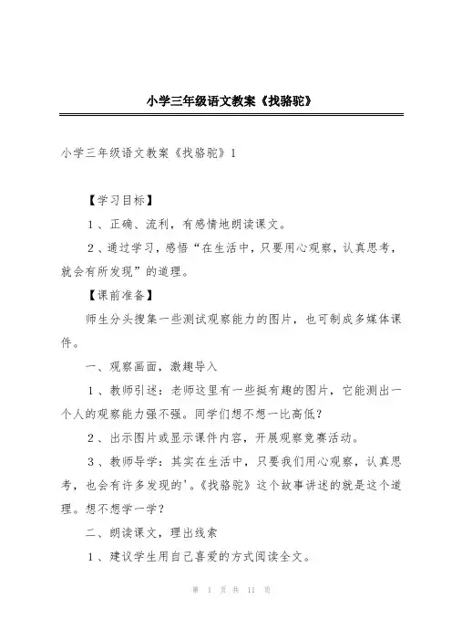小学三年级语文教案《找骆驼》