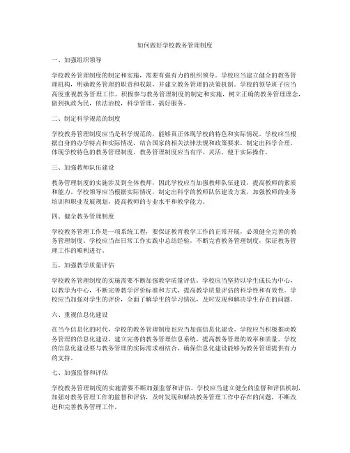 如何做好学校教务管理制度