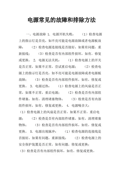 电源常见的故障和排除方法