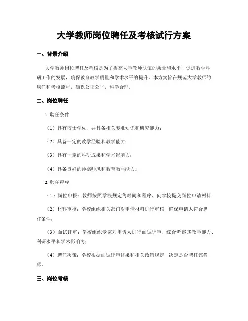 大学教师岗位聘任及考核试行方案