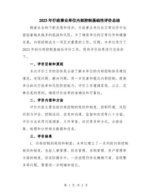 2023年行政事业单位内部控制基础性评价总结