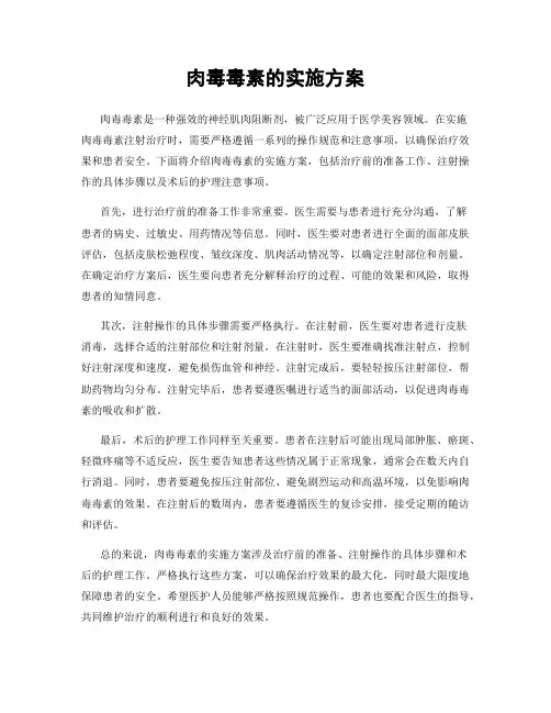 肉毒毒素的实施方案
