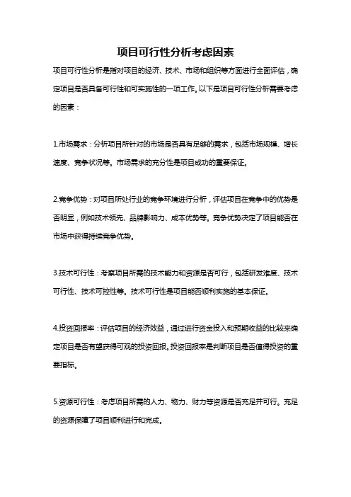 项目可行性分析考虑因素