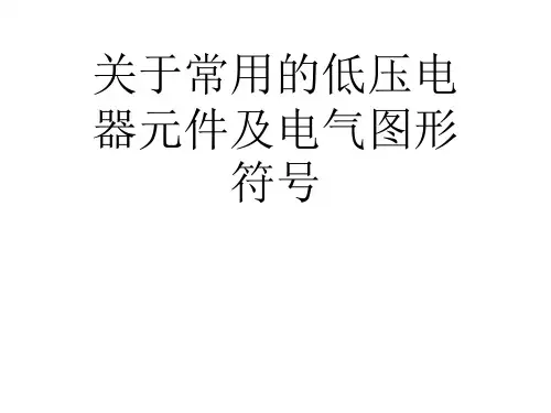 关于常用的低压电器元件及电气图形符号课件