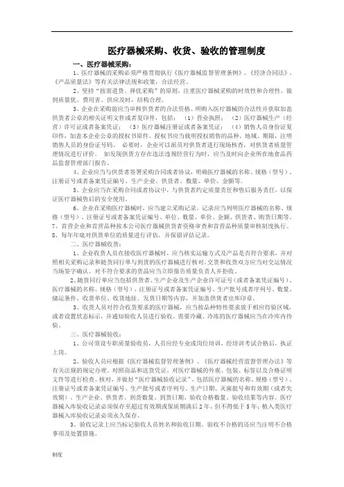 医疗器械采购、收货、验收的制度规定.doc