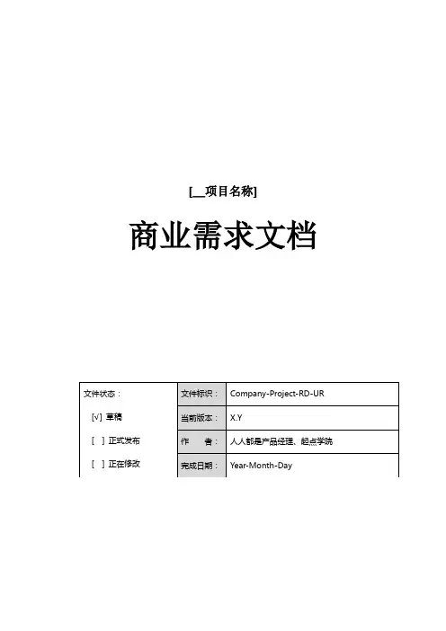产品商业需求文档BRD