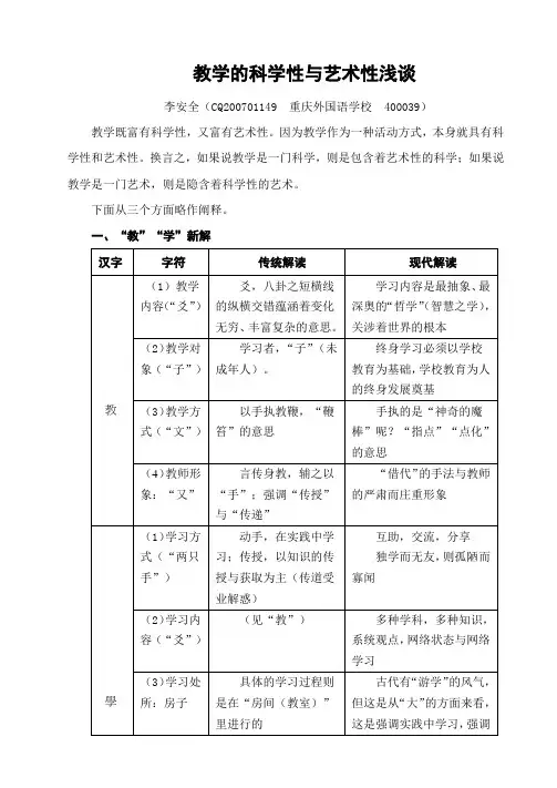 教学的科学性与艺术性浅谈