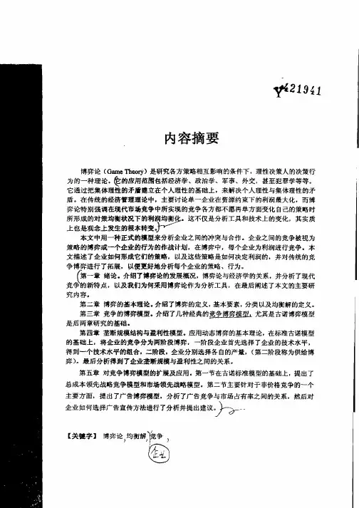 博弈论在企业竞争中的应用研究