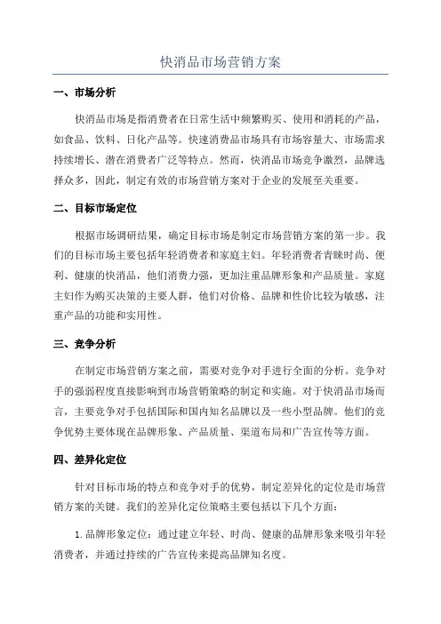快消品市场营销方案