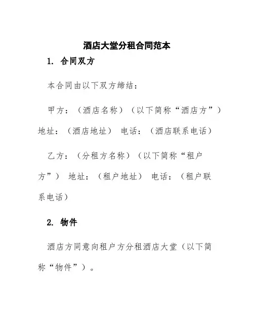 酒店大堂分租合同范本