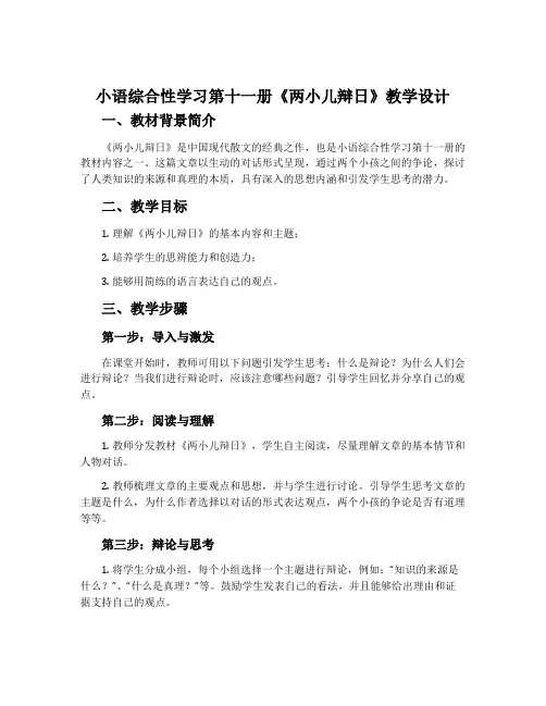 小语综合性学习第十一册《两小儿辩日》教学设计