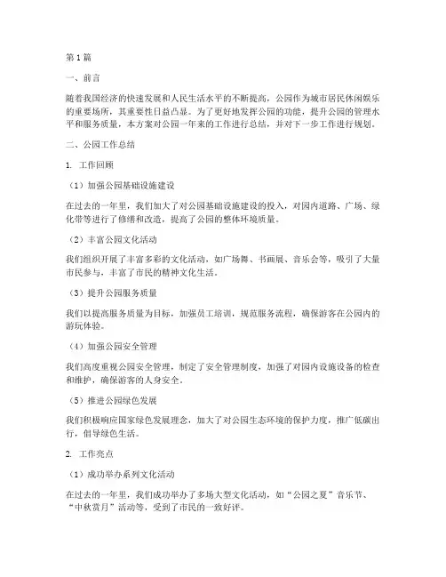 公园工作总结方案范文(3篇)