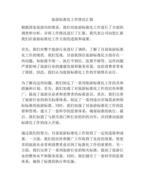 旅游标准化工作情况汇报