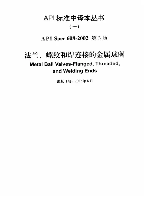 API 608-2002 中文版 法兰、螺纹和焊连接的金属球阀