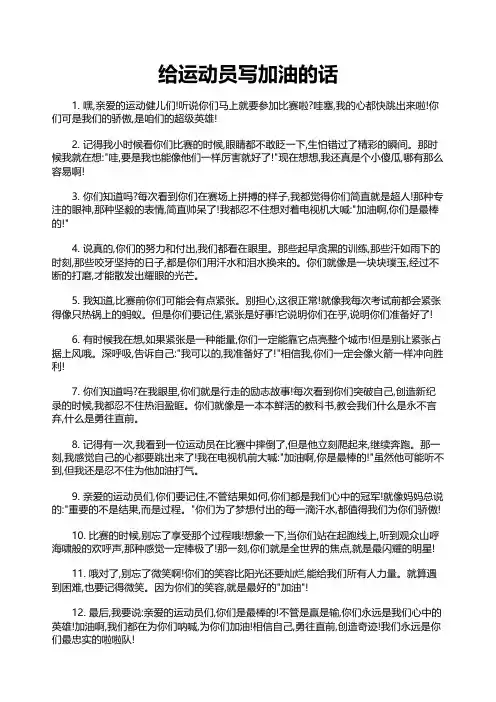 给运动员写加油的话
