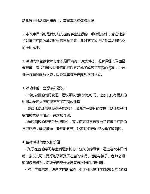 幼儿园半日活动反馈表：儿童园本活动体验反馈