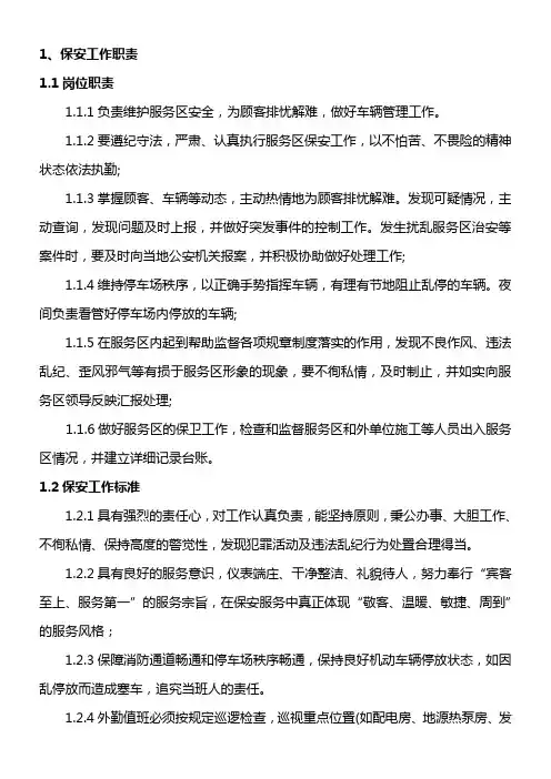 高速服务区保安精细化管理手册