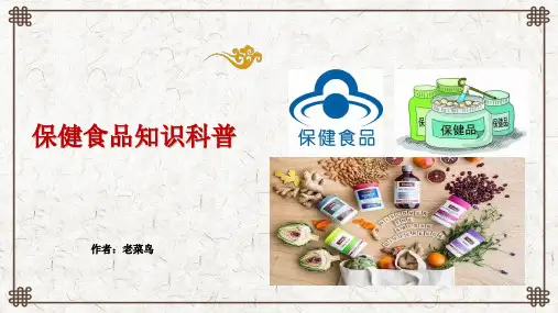 保健食品知识科普