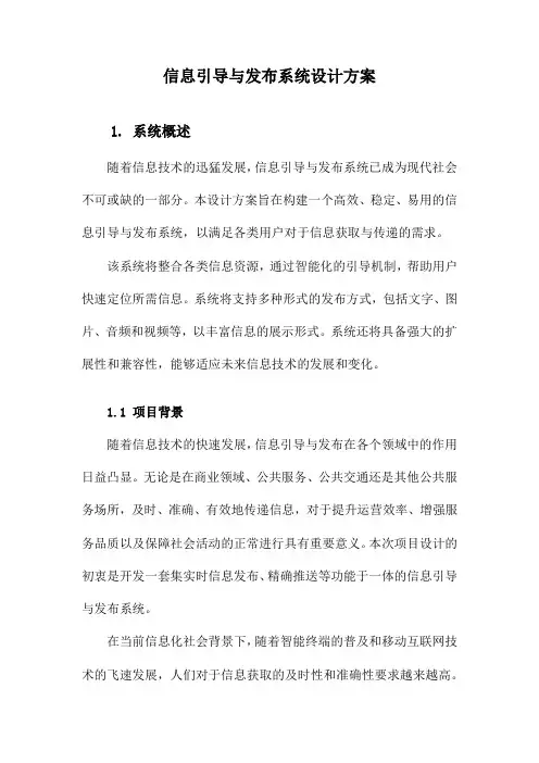 信息引导与发布系统设计方案