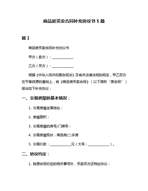 商品房买卖合同补充协议书5篇