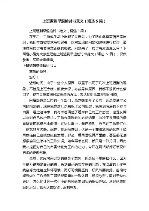 上班迟到早退检讨书范文（精选5篇）