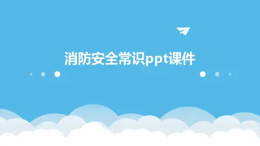 消防安全常识ppt课件