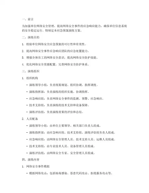 单位网络安全应急预案演练方案